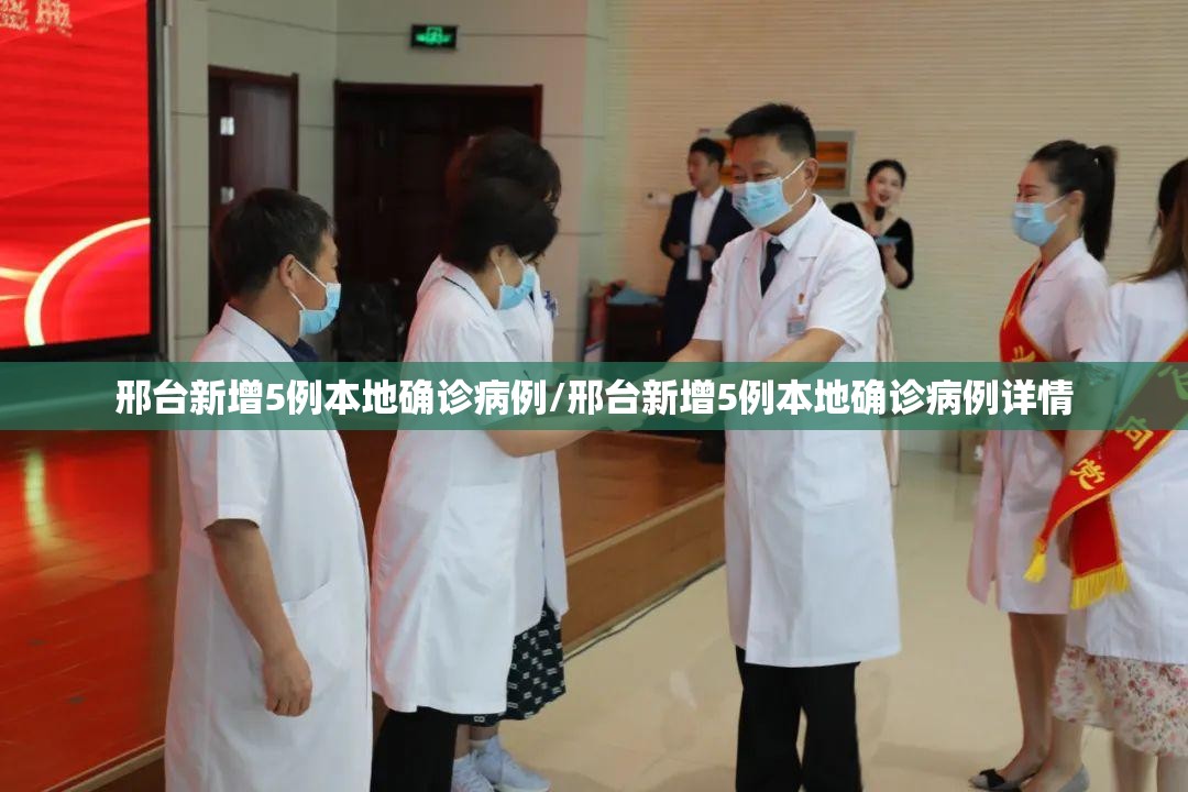 邢台新增5例本地确诊病例/邢台新增5例本地确诊病例详情 邢台新增5例本地确诊病例/邢台新增5例本地确诊病例详情
