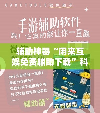 辅助神器“闲来互娱免费辅助下载”科技辅助神器手机版教程