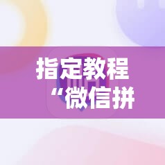 指定教程“微信拼三张开挂作弊”科技辅助神器手机版教程 指定教程“微信拼三张开挂作弊”科技辅助神器手机版教程