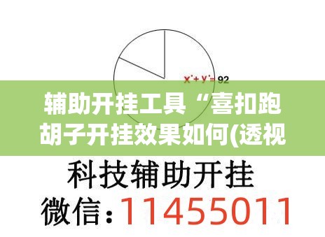 辅助开挂工具“喜扣跑胡子开挂效果如何(透视)”详细辅助透视 辅助开挂工具“喜扣跑胡子开挂效果如何(透视)”详细辅助透视