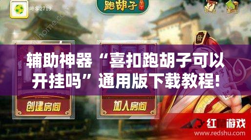 辅助神器“喜扣跑胡子可以开挂吗”通用版下载教程! 辅助神器“喜扣跑胡子可以开挂吗”通用版下载教程!