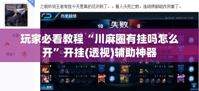 玩家必看教程“川麻圈有挂吗怎么开”开挂(透视)辅助神器