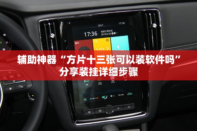 辅助神器“方片十三张可以装软件吗”分享装挂详细步骤 辅助神器“方片十三张可以装软件吗”分享装挂详细步骤
