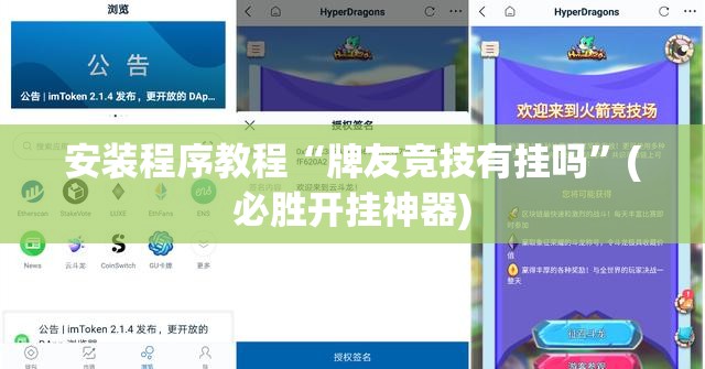 安装程序教程“牌友竞技有挂吗”(必胜开挂神器)