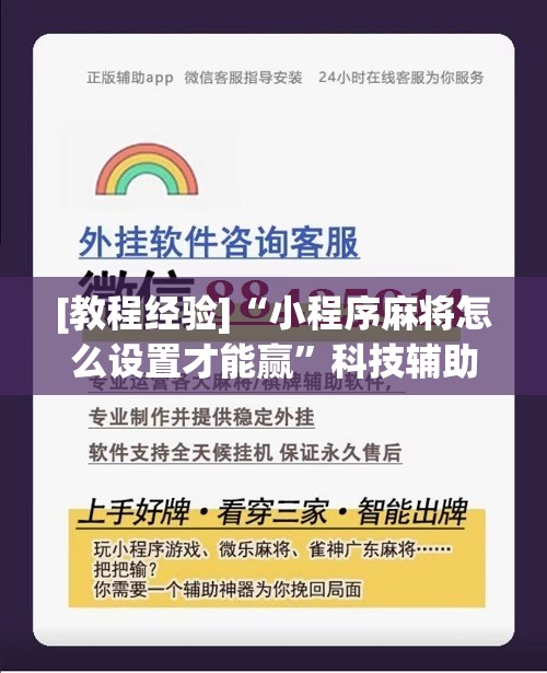 [教程经验]“小程序麻将怎么设置才能赢”科技辅助神器手机版教程