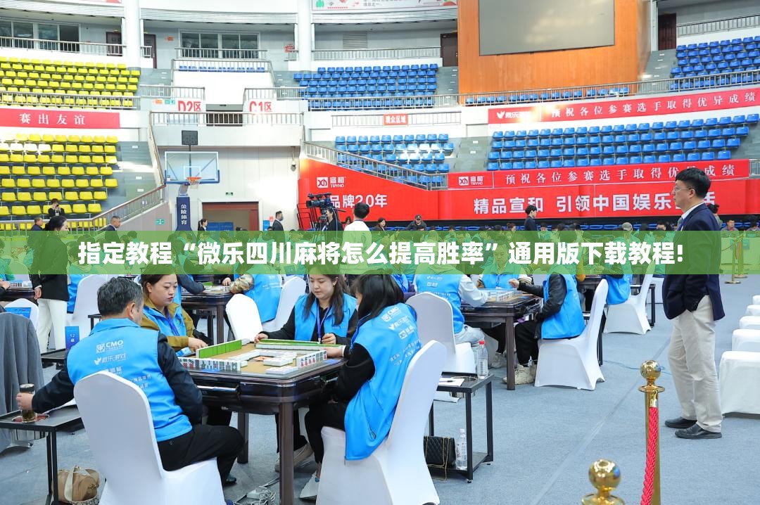 指定教程“微乐四川麻将怎么提高胜率”通用版下载教程!