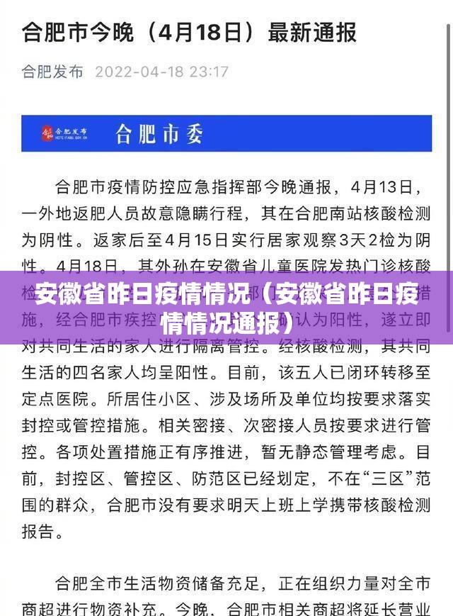 安徽省昨日疫情情况(安徽省昨日疫情情况通报) 安徽省昨日疫情情况(安徽省昨日疫情情况通报)