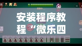 安装程序教程“微乐四川麻将有没有挂”分享装挂详细步骤