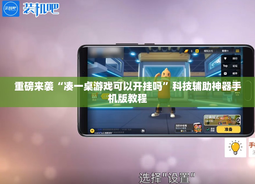 重磅来袭“凑一桌游戏可以开挂吗”科技辅助神器手机版教程
