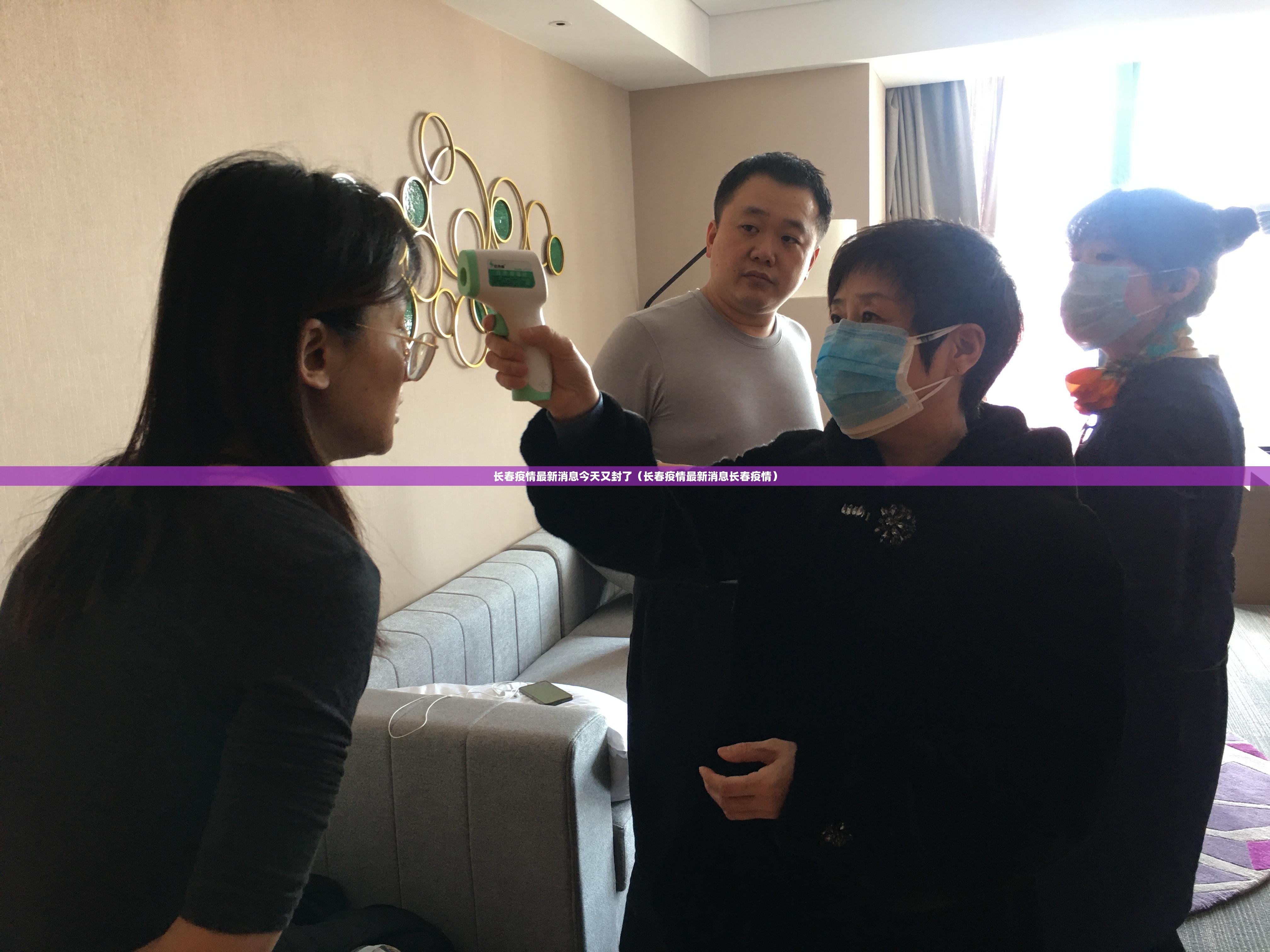 长春疫情最新消息今天又封了（长春疫情最新消息长春疫情）