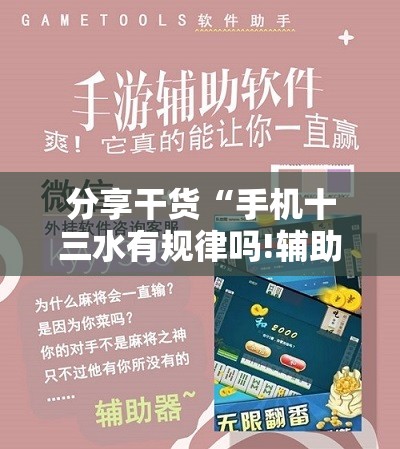 分享干货“手机十三水有规律吗!辅助神器插件下载