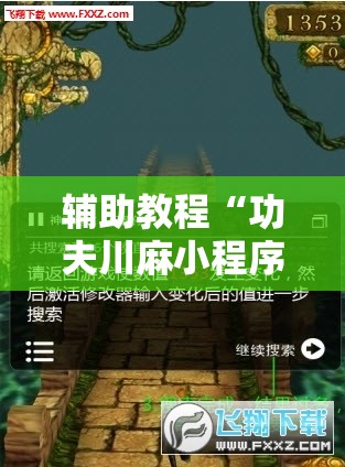 辅助教程“功夫川麻小程序可以开挂吗!辅助神器插件下载 辅助教程“功夫川麻小程序可以开挂吗!辅助神器插件下载