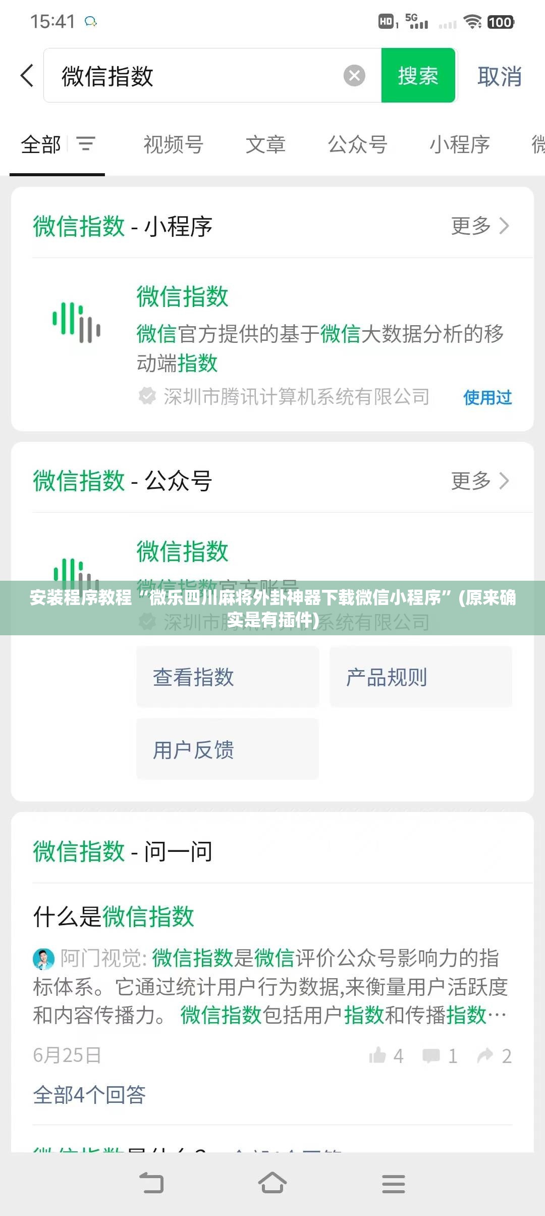 安装程序教程“微乐四川麻将外卦神器下载微信小程序”(原来确实是有插件)