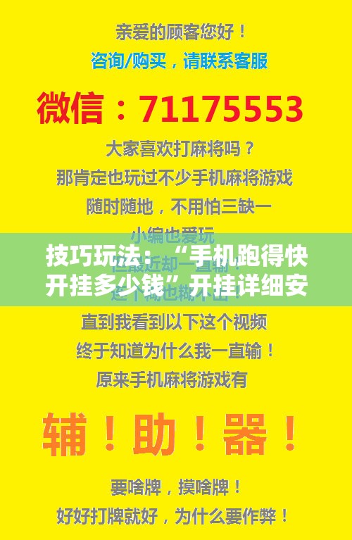 技巧玩法：“手机跑得快开挂多少钱”开挂详细安装教程