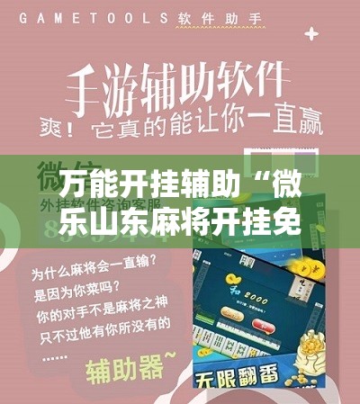 万能开挂辅助“微乐山东麻将开挂免费下载安装”详细开挂玩法 万能开挂辅助“微乐山东麻将开挂免费下载安装”详细开挂玩法