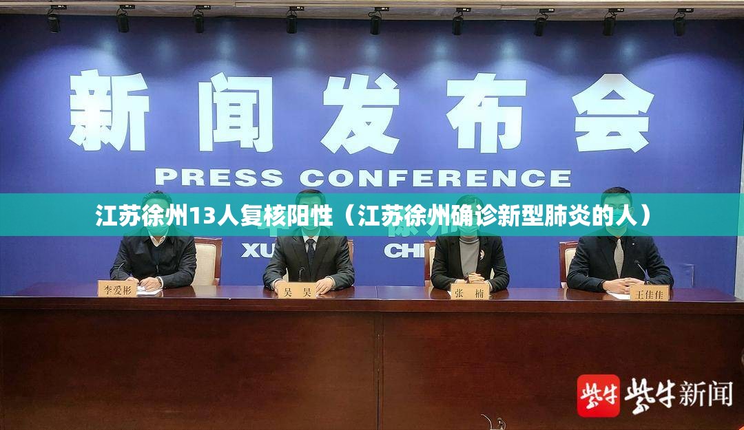 江苏徐州13人复核阳性（江苏徐州确诊新型肺炎的人）