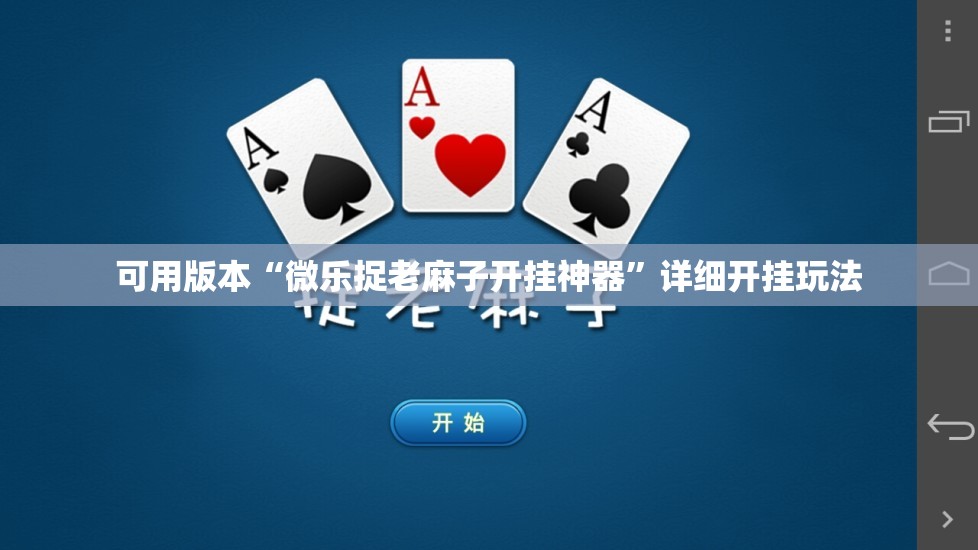 可用版本“微乐捉老麻子开挂神器”详细开挂玩法 可用版本“微乐捉老麻子开挂神器”详细开挂玩法