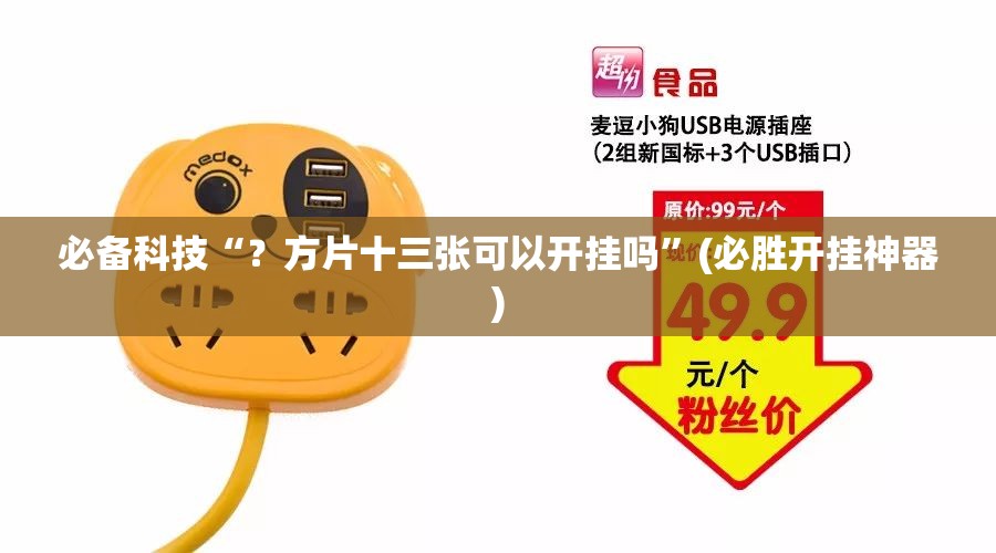 必备科技“?方片十三张可以开挂吗”(必胜开挂神器) 必备科技“?方片十三张可以开挂吗”(必胜开挂神器)