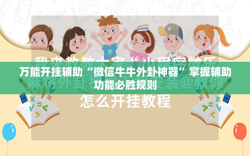 万能开挂辅助“微信牛牛外卦神器”掌握辅助功能必胜规则 万能开挂辅助“微信牛牛外卦神器”掌握辅助功能必胜规则