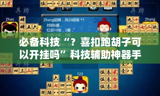 必备科技“?喜扣跑胡子可以开挂吗”科技辅助神器手机版教程 必备科技“?喜扣跑胡子可以开挂吗”科技辅助神器手机版教程