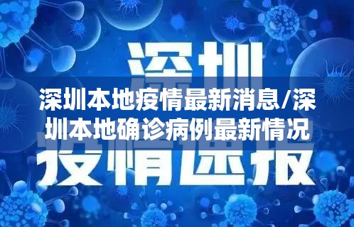 深圳本地疫情最新消息/深圳本地确诊病例最新情况 深圳本地疫情最新消息/深圳本地确诊病例最新情况