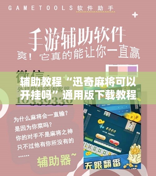 辅助教程“迅奇麻将可以开挂吗”通用版下载教程!