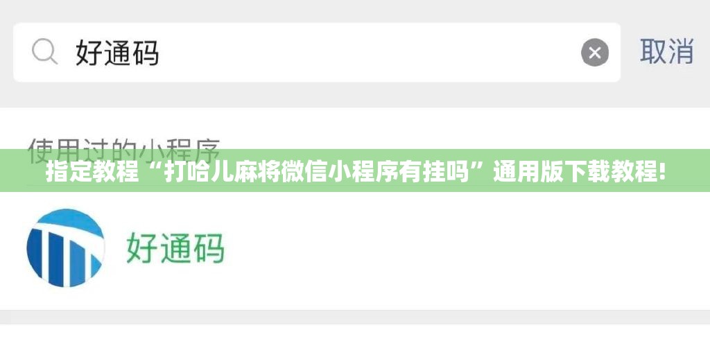 指定教程“打哈儿麻将微信小程序有挂吗”通用版下载教程! 指定教程“打哈儿麻将微信小程序有挂吗”通用版下载教程!