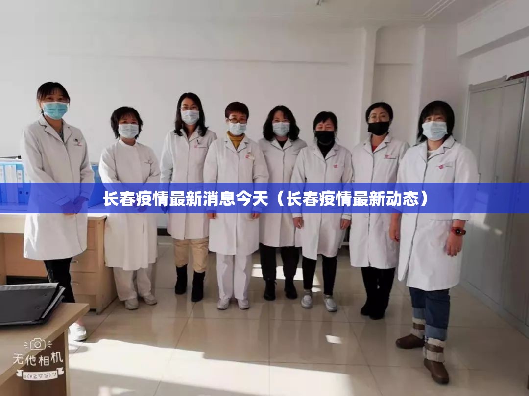 长春疫情最新消息今天(长春疫情最新动态) 长春疫情最新消息今天(长春疫情最新动态)