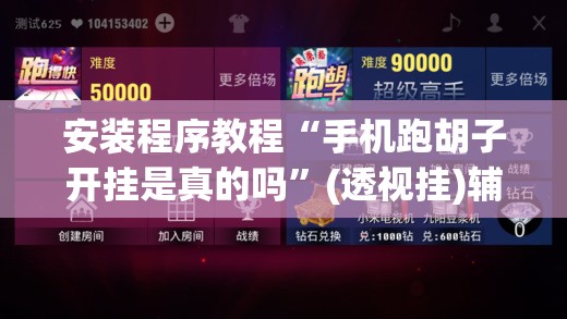 安装程序教程“手机跑胡子开挂是真的吗”(透视挂)辅助透视教程 安装程序教程“手机跑胡子开挂是真的吗”(透视挂)辅助透视教程