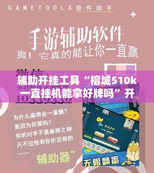 辅助开挂工具“榕城510k一直挂机能拿好牌吗”开挂详细安装教程