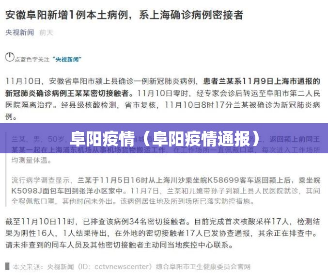 阜阳疫情（阜阳疫情通报）