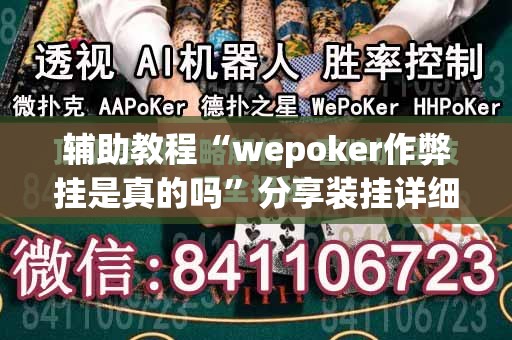 辅助教程“wepoker作弊挂是真的吗”分享装挂详细步骤