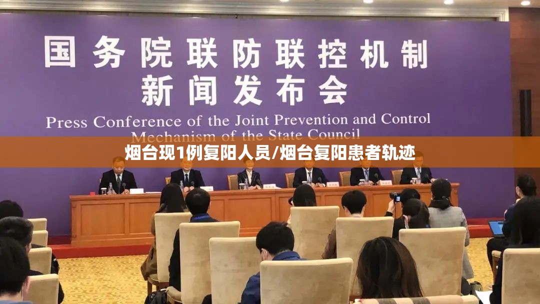烟台现1例复阳人员/烟台复阳患者轨迹