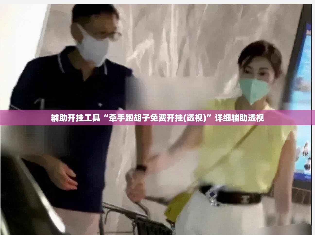 辅助开挂工具“牵手跑胡子免费开挂(透视)”详细辅助透视
