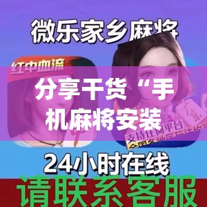 分享干货“手机麻将安装什么软件可以赢”开挂(透视)辅助神器