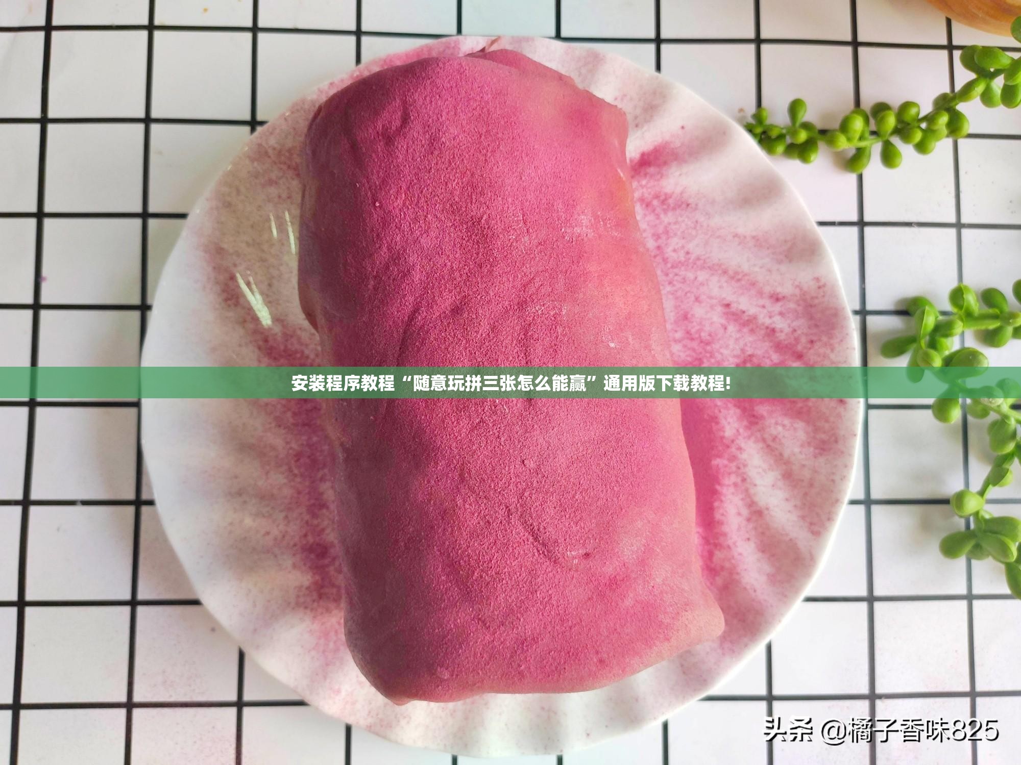 安装程序教程“随意玩拼三张怎么能赢”通用版下载教程!