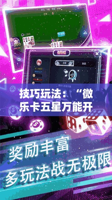 技巧玩法:“微乐卡五星万能开挂器下载安装!辅助神器插件下载 技巧玩法:“微乐卡五星万能开挂器下载安装!辅助神器插件下载
