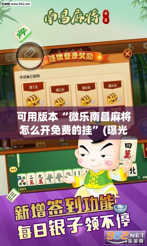 可用版本“微乐南昌麻将怎么开免费的挂”(曝光透视必备猫腻) 可用版本“微乐南昌麻将怎么开免费的挂”(曝光透视必备猫腻)