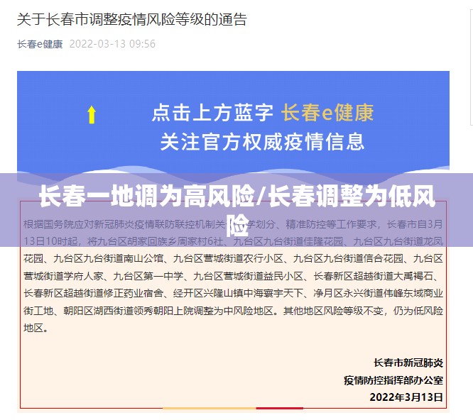 长春一地调为高风险/长春调整为低风险 长春一地调为高风险/长春调整为低风险