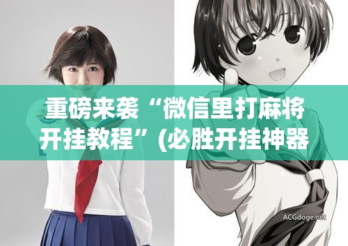 重磅来袭“微信里打麻将开挂教程”(必胜开挂神器)