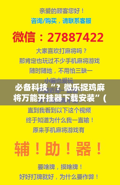 必备科技“？微乐捉鸡麻将万能开挂器下载安装”(原来确实是有插件)