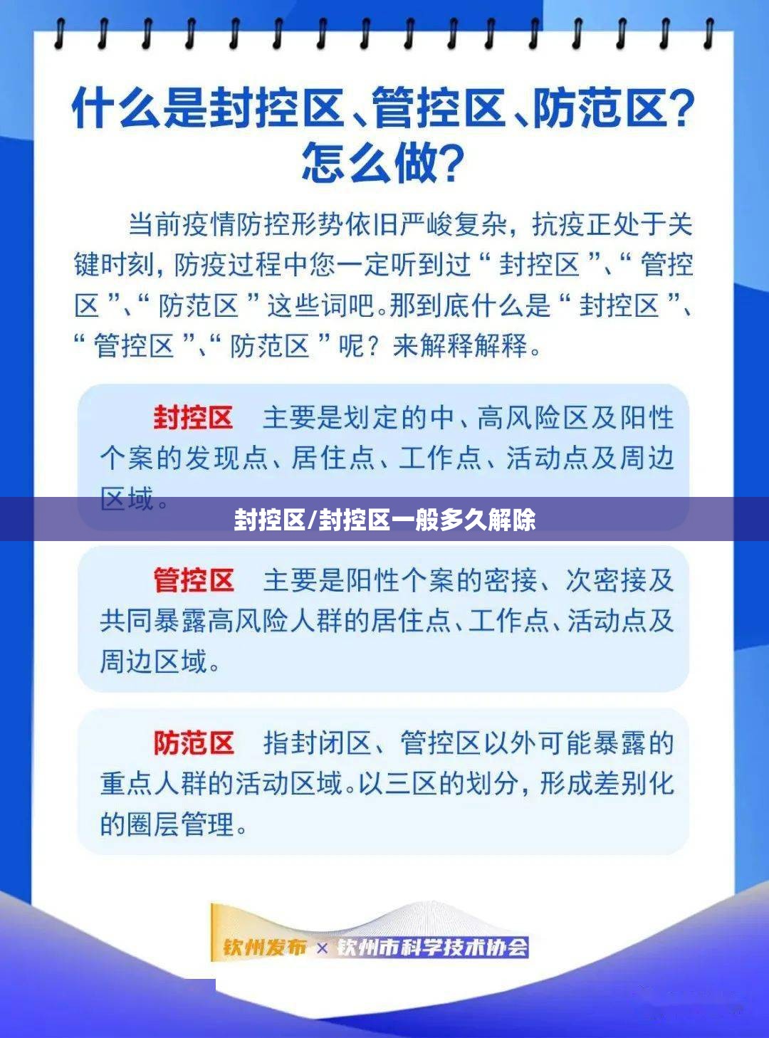 封控区/封控区一般多久解除