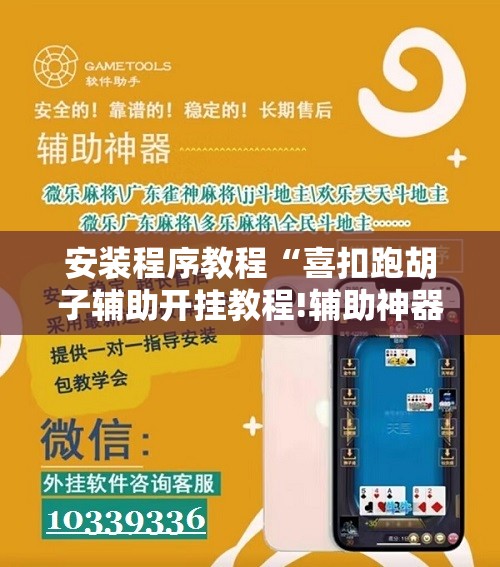 安装程序教程“喜扣跑胡子辅助开挂教程!辅助神器插件下载