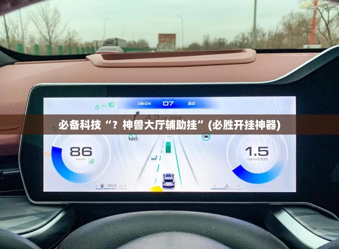 必备科技“？神兽大厅辅助挂”(必胜开挂神器)