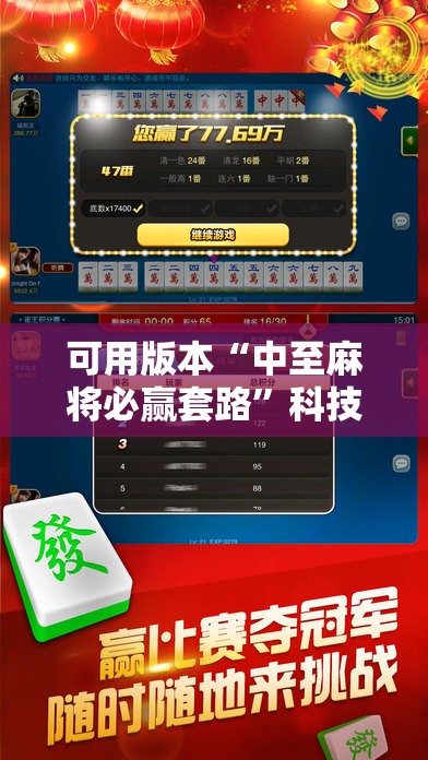 可用版本“中至麻将必赢套路”科技辅助神器手机版教程 可用版本“中至麻将必赢套路”科技辅助神器手机版教程