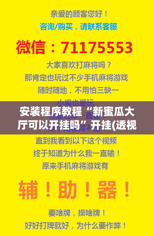 安装程序教程“新蜜瓜大厅可以开挂吗”开挂(透视)辅助神器 安装程序教程“新蜜瓜大厅可以开挂吗”开挂(透视)辅助神器