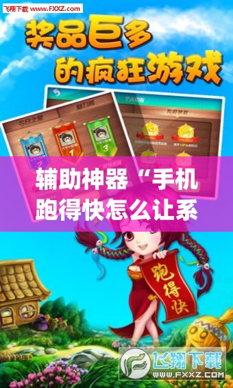 辅助神器“手机跑得快怎么让系统给你发好牌”开挂(透视)辅助神器