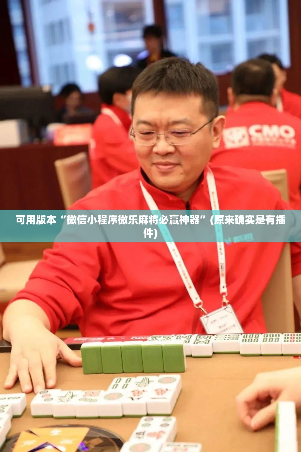 可用版本“微信小程序微乐麻将必赢神器”(原来确实是有插件) 可用版本“微信小程序微乐麻将必赢神器”(原来确实是有插件)