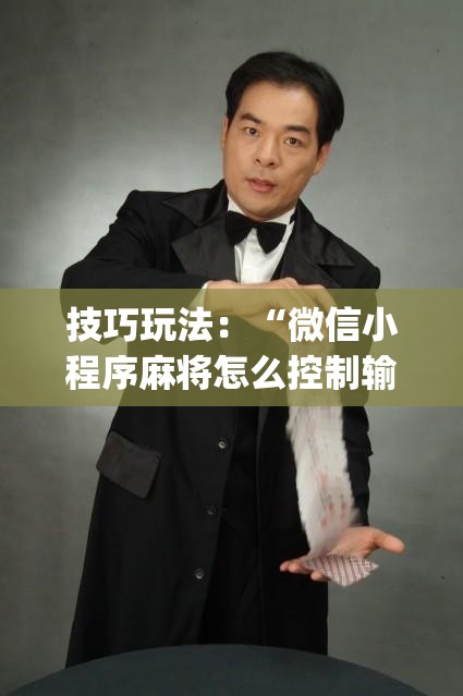 技巧玩法：“微信小程序麻将怎么控制输赢(透视)”详细辅助透视