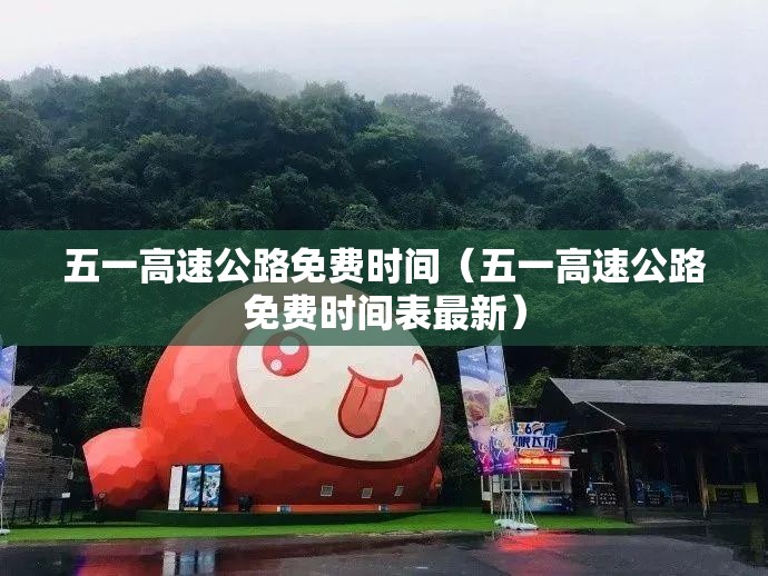 五一高速公路免费时间（五一高速公路免费时间表最新）